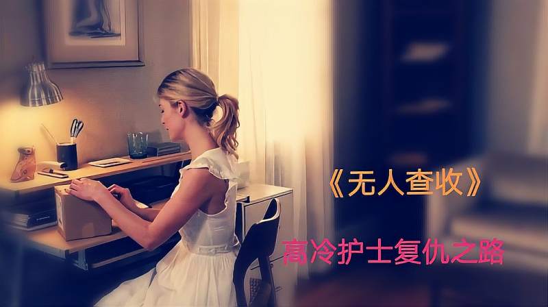 电影无人查收高颜值美女为了复仇以身试险最后达成心愿