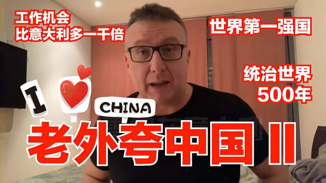 [图]「老外夸中国」“世界第一强国！工作机会比意大利多一千倍！”