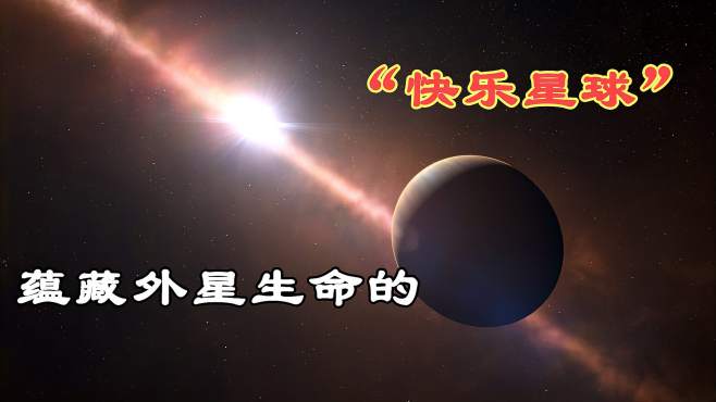 [图]什么是快乐星球？科学家也在研究，那里或许有外星生物！