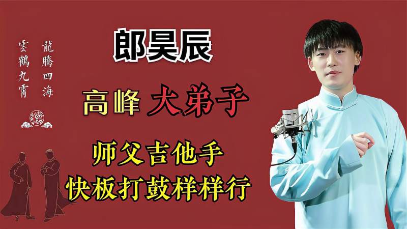 高峰大弟子郎昊辰,颜值不输张云雷被粉丝吹爆,舞台风格神似高峰,综艺