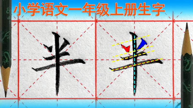 半字怎么写好看？语文（一年级上册）生字,教育,在线教育,好看视频