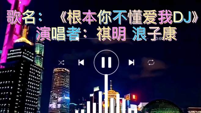 [图]请欣赏DJ歌曲《根本你不懂爱我》，开车必备音乐，建议收藏