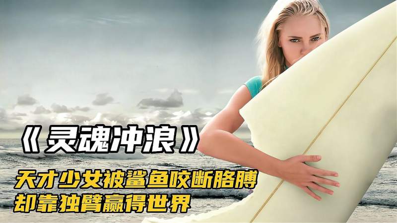 14岁冲浪少女被鲨鱼咬断胳膊却靠独臂赢得了全世界超励志