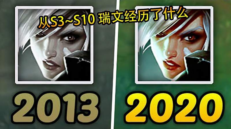 LOL:S3-S10瑞文从强到弱,究竟经历了什么?S3的瑞文你还记得吗,游戏,moba游戏,好看视频
