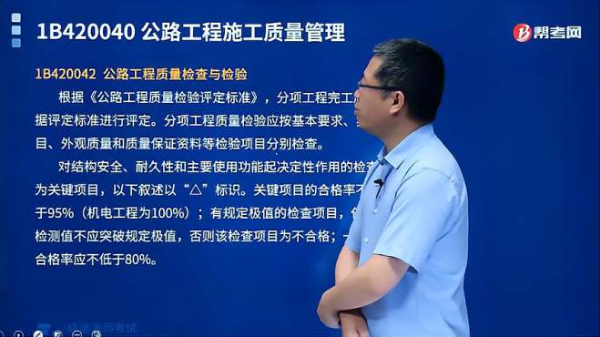 [图]听帮考网一建考试张铭老师讲公路工程质量检查与检验有什么规定？