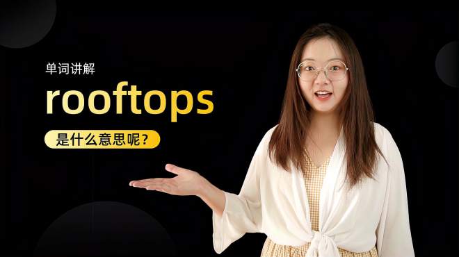 [图]单词讲解：rooftops是什么意思？