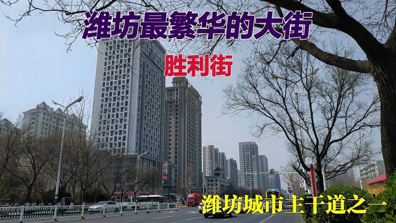 潍坊最繁华的大街高楼密集商业繁荣人口众多与东风街不分上下