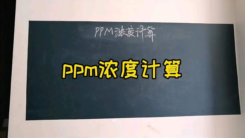 PPM百万分浓度是怎么计算的,还不会私信我给你换算表直接套用