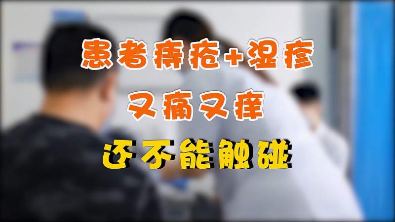患者痔疮湿疹又痛又痒还不能触碰