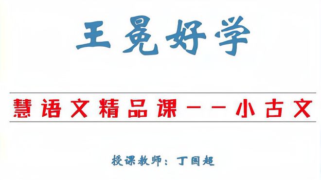 [图]文言文（小古文）50节精品系列课《王冕好学》