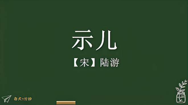 [图]《示儿》宋-陆游，小学生必背古诗词75首，译文朗读朗诵