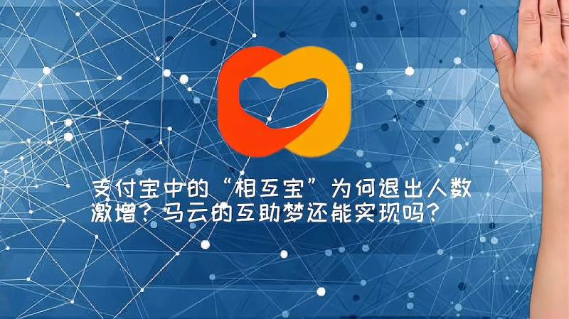 支付宝中的相互宝为何退出人数激增马云的互助梦还能实现吗