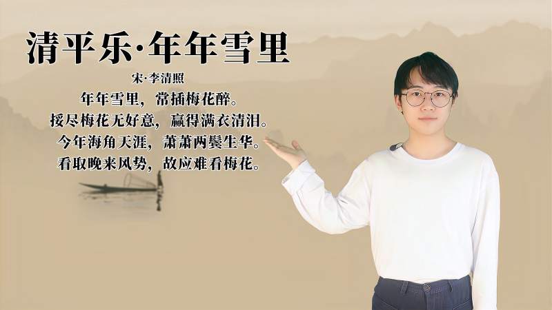 李清照清平乐年年雪里讲解赏析