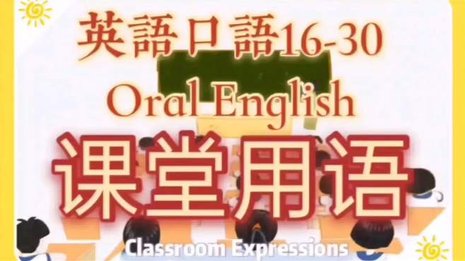 [图]英语口语：课堂用语ClassroomExpressions16-30