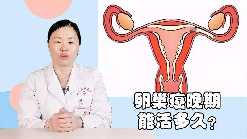卵巢癌晚期能活多久这个问题怎么解听妇科医生来说