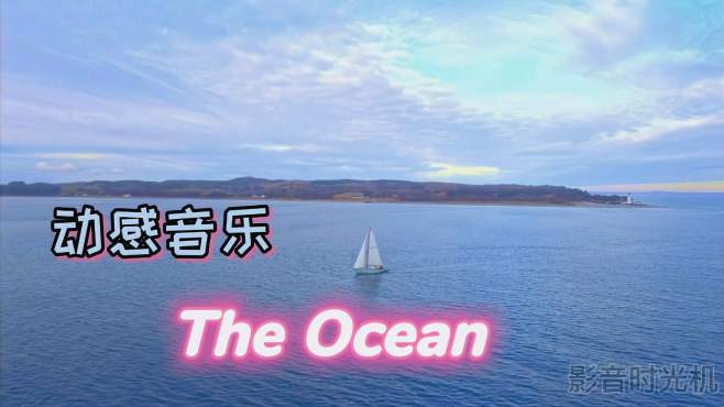 [图]动感音乐《The-Ocean》，让心飞翔，面朝大海，春暖花开