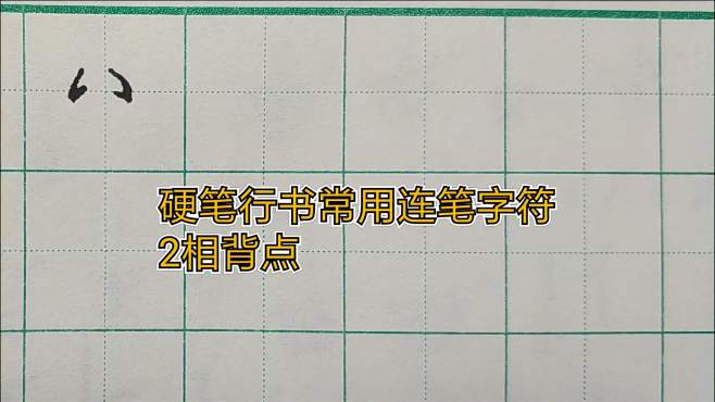 硬笔行书常用连笔字符2相背点