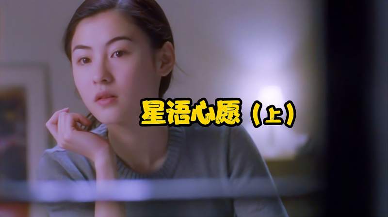 一部你曾经看哭过的电影星语心愿