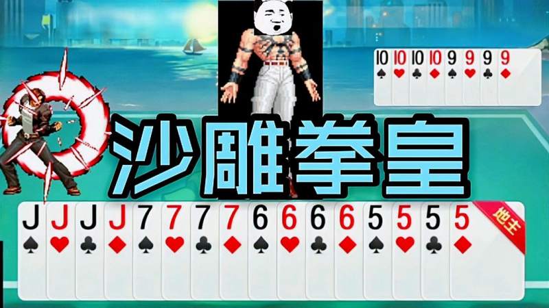 沙雕斗地主之沙雕拳皇
