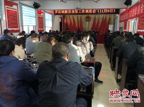 汝南县罗店镇召开脱贫攻坚工作调度会