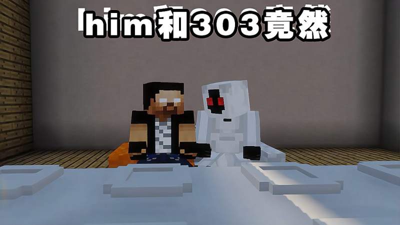 我的世界菜霸请客him和303一同干饭