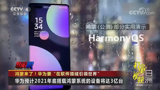 [图]彻底告别安卓，鸿蒙来了！华为要在软件领域引领世界|今日亚洲