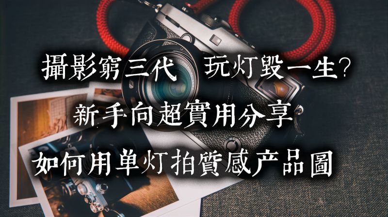 打灯太难?十分钟教你单灯拍摄产品图,家居,家装,好看视频
