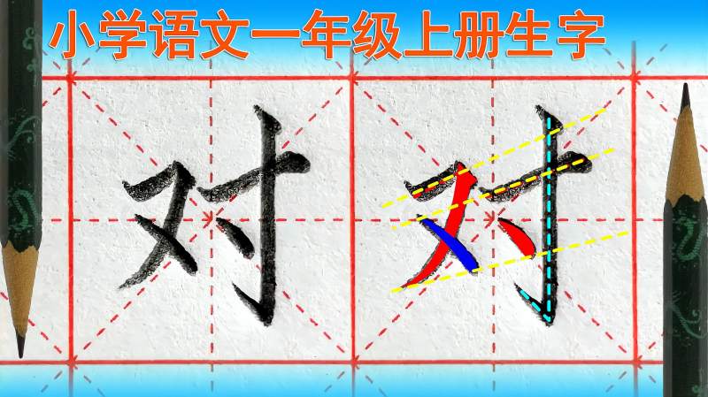 对字怎么写好看?语文(一年级上册)生字,教育,在线教育,好看视频