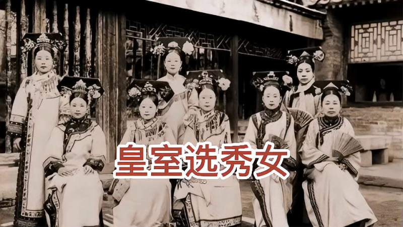 清朝选秀女怎样选选秀条件有哪些