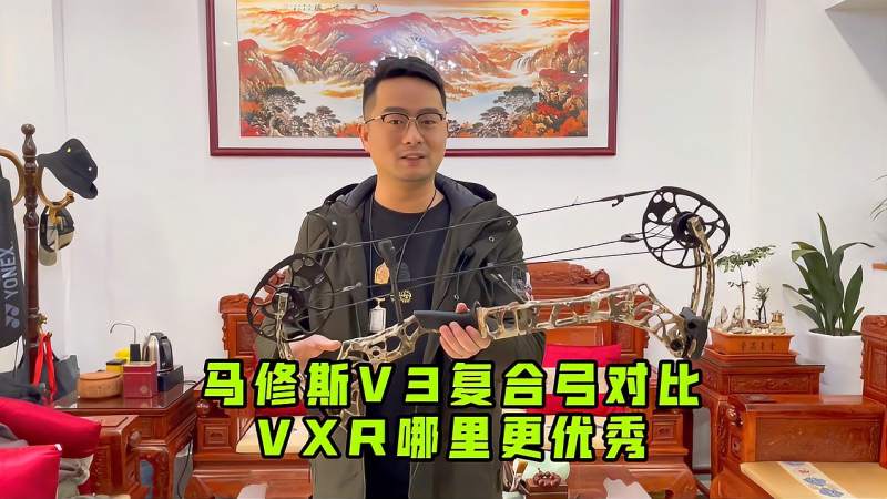 马修斯v3复合弓对比vxr哪里更优秀