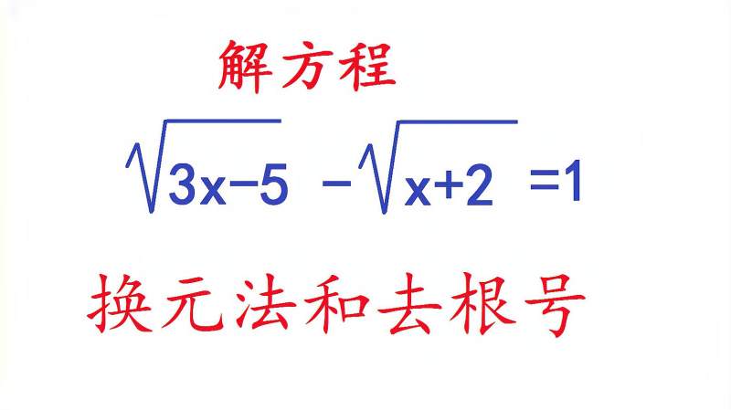 初中数学：换元法和去根号是解根式方程的关键两步 教育 在线教育 百度汉语