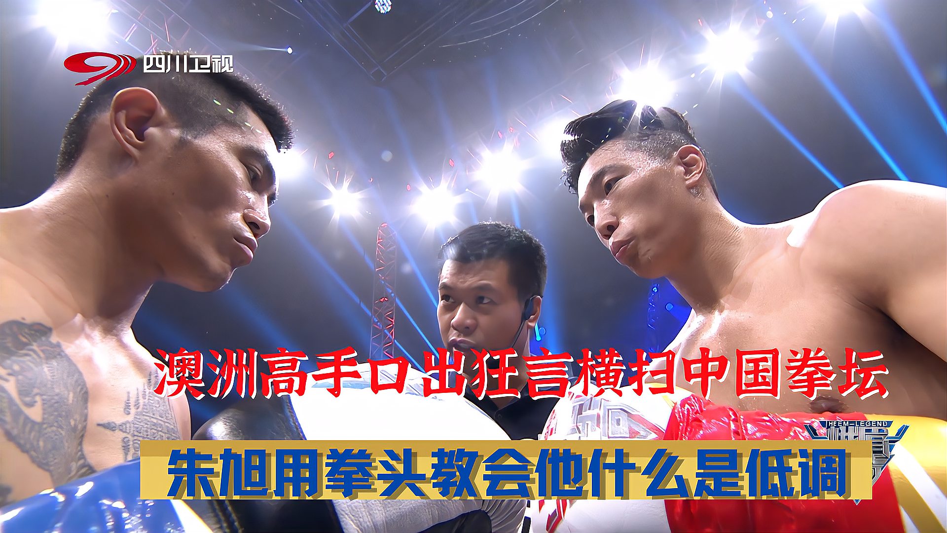 澳洲高手狂言横扫中国拳坛，朱旭用拳头告诉他，什么是低调！