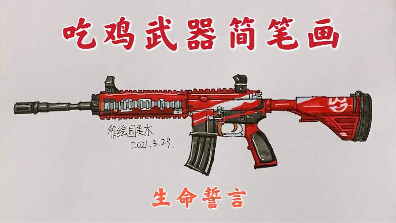 吃鸡武器简笔画m416生命誓言经典武器就是好看