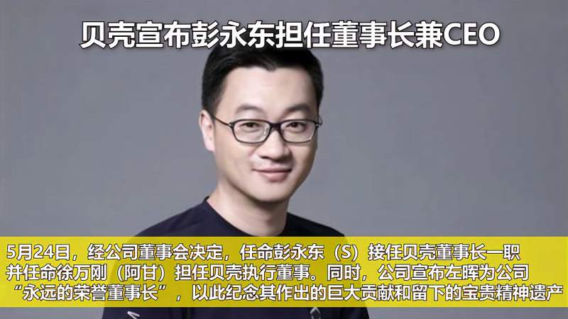 贝壳宣布彭永东担任董事长兼ceo 财经 商界名人 好看视频