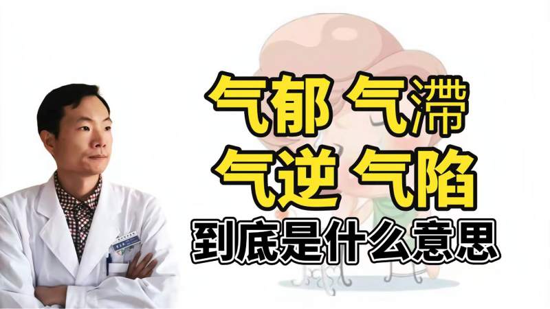 中医常说的气郁,气滞,气逆,气陷是什么意思?,健康养生,健康常识,好看视频