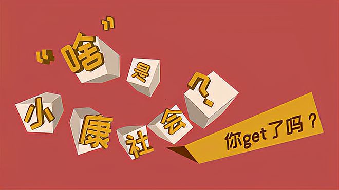 [图]到底啥才是“小康”？看完视频你get了吗