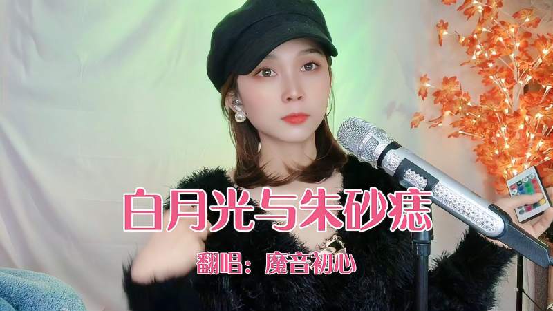 美女一首抖音热歌白月光与朱砂痣歌词优美声音甜美动听