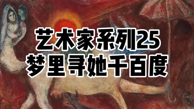 [图]夏加尔，梦里寻她千百度，用画笔编制幻想的人