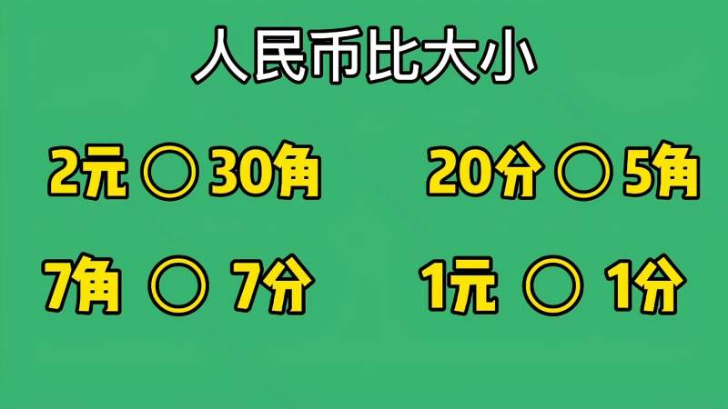 一年级人民币比大小2元30角20分5角7角7分