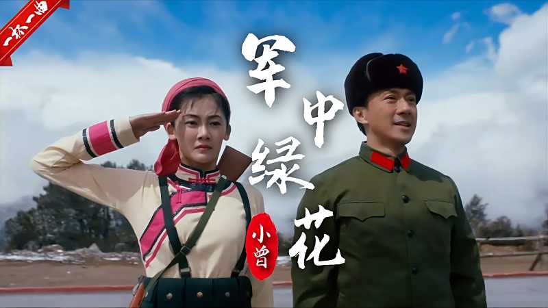 小曾一首军中绿花穿上军装保卫国家送给伟大的人民军人