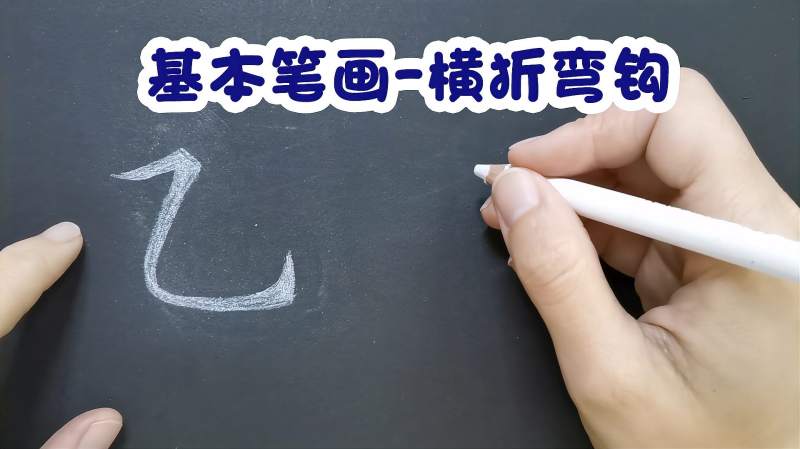 基本笔画：横折弯钩的写法，手上要做这些小动作，与横斜钩区分开,文化,艺术,好看视频
