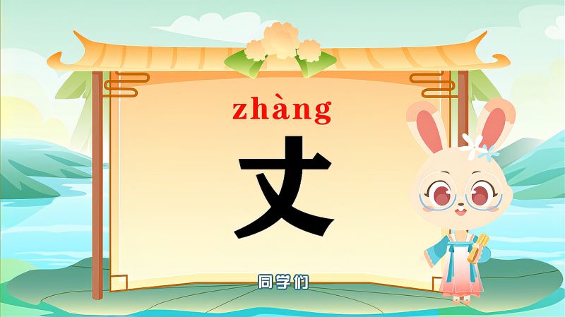 带你认识“丈”字的读音、笔顺、释义,母婴育儿,早期教育,好看视频