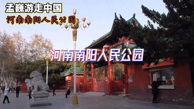 实拍河南南阳人民公园风景优美