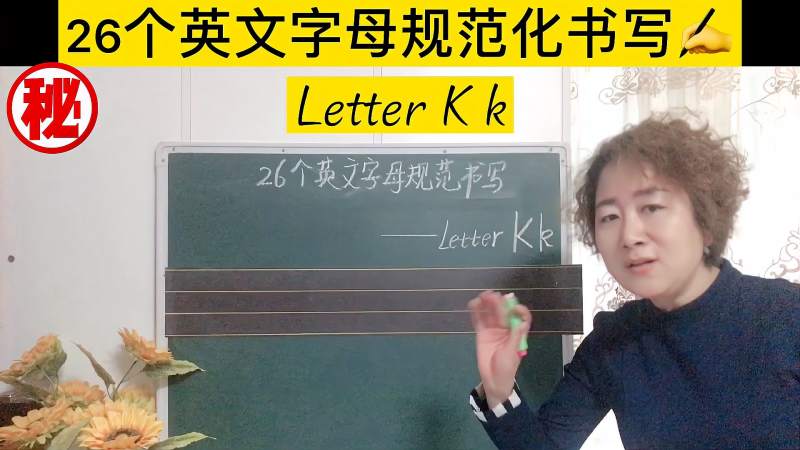 字母kk的读写注意小写字母k手写体要求有小圈哟