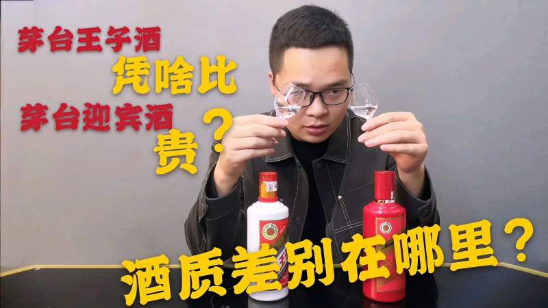 茅台王子酒比茅台迎宾酒贵它们酒质差别在哪里?您说说看