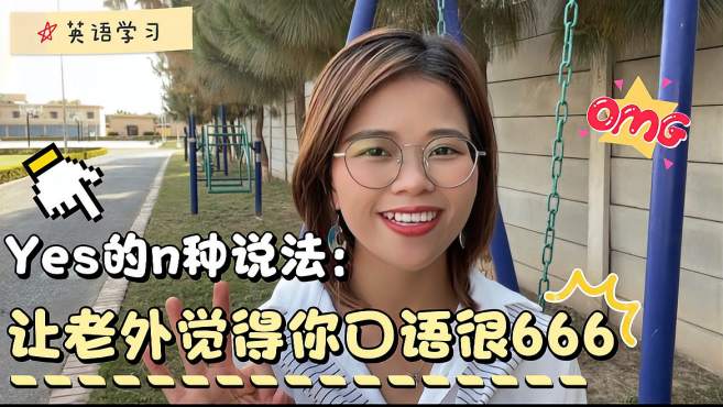 [图]“好的”不只是“yes”,换着花样说yes,让老外觉得你英语很溜！