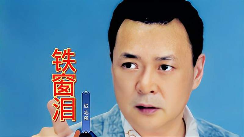 迟志强《铁窗泪》唱出了多少人悔恨的眼泪,太感人了,音乐,流行音乐,
