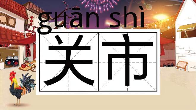 [图]快速了解词语“关市”的读音、释义等知识点