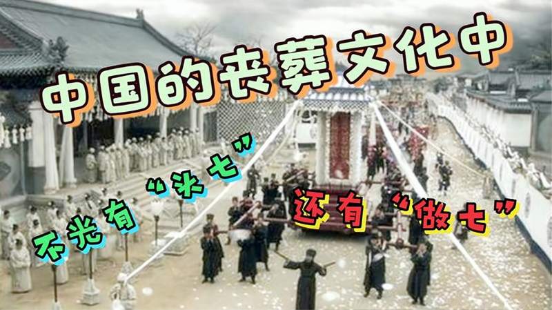 人死后,为何要过了“头七”才能入土,入土后还得“做七”?,历史,野史,好看视频