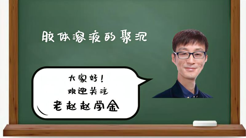 胶体溶液的聚沉 高中化学|知识点